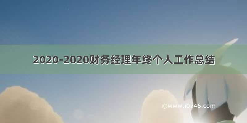 2020-2020财务经理年终个人工作总结