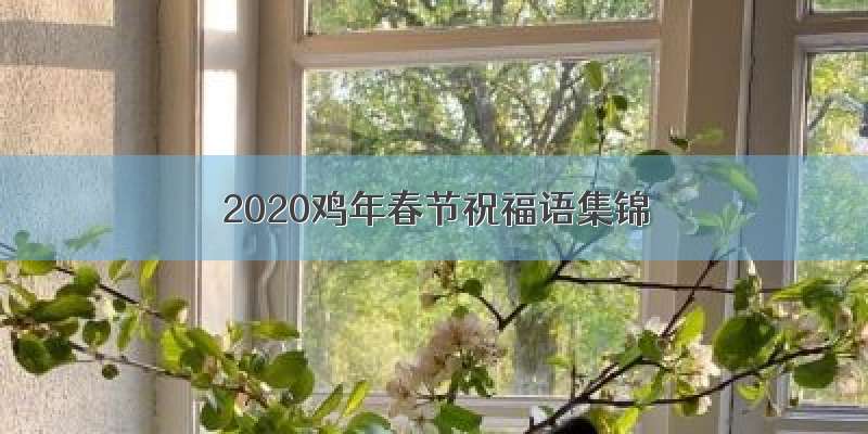 2020鸡年春节祝福语集锦