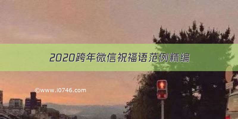 2020跨年微信祝福语范例精编