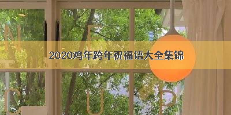 2020鸡年跨年祝福语大全集锦