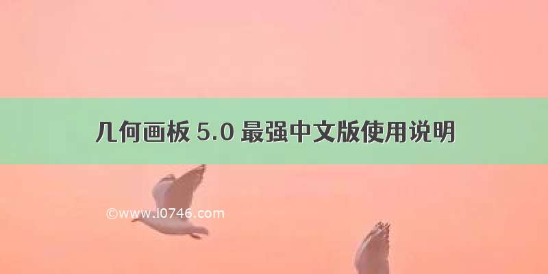 几何画板 5.0 最强中文版使用说明