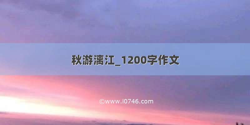 秋游漓江_1200字作文