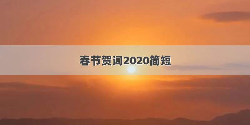 春节贺词2020简短