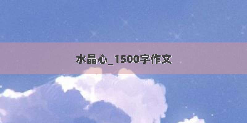 水晶心_1500字作文