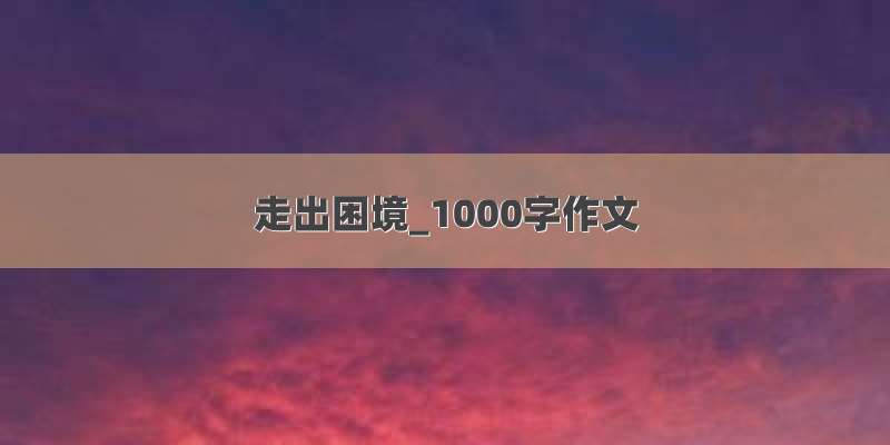 走出困境_1000字作文
