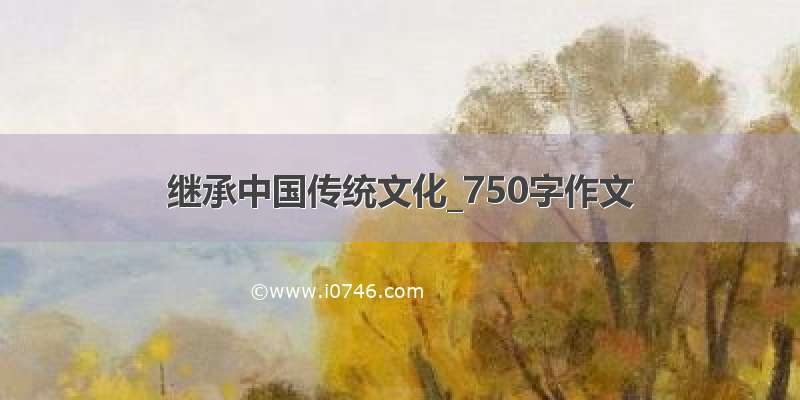 继承中国传统文化_750字作文