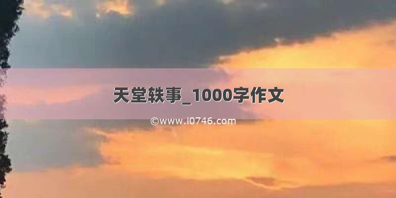天堂轶事_1000字作文