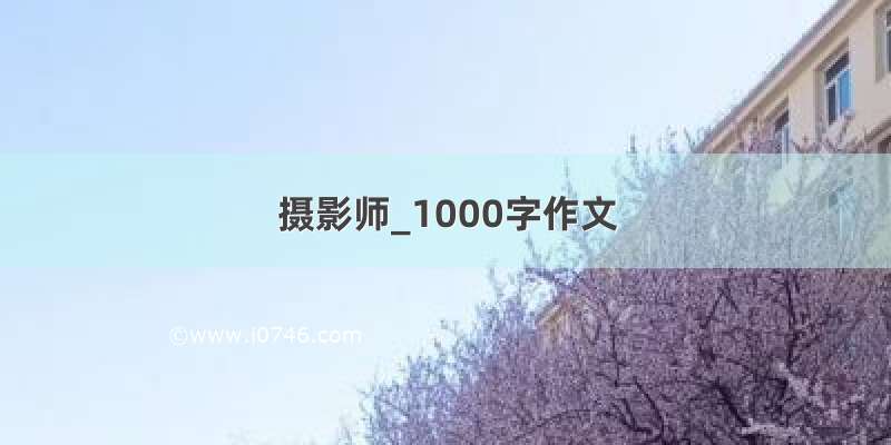 摄影师_1000字作文