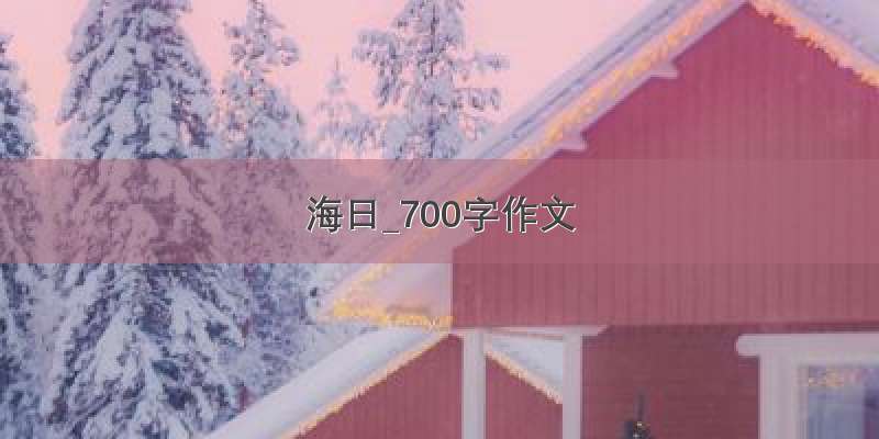 海日_700字作文