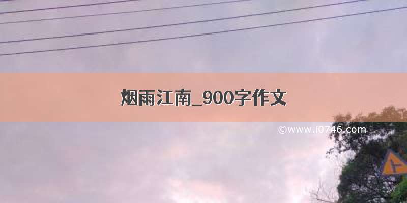 烟雨江南_900字作文