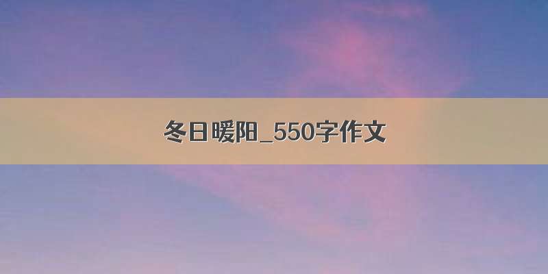 冬日暖阳_550字作文