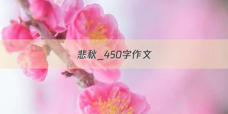 悲秋_450字作文
