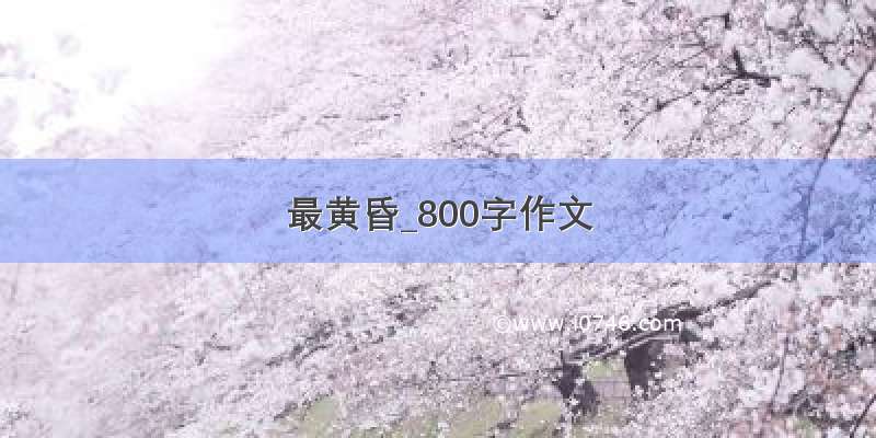 最黄昏_800字作文