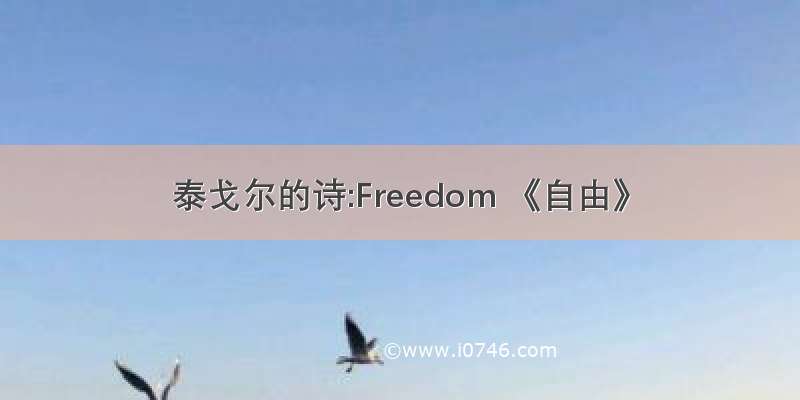 泰戈尔的诗:Freedom 《自由》