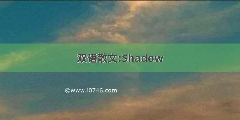 双语散文:Shadow