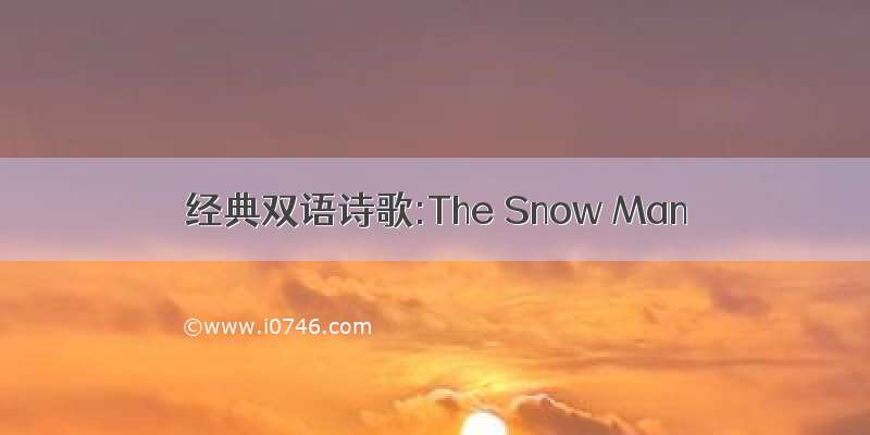 经典双语诗歌:The Snow Man