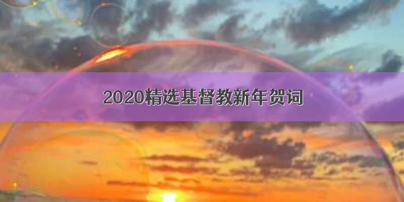 2020精选基督教新年贺词