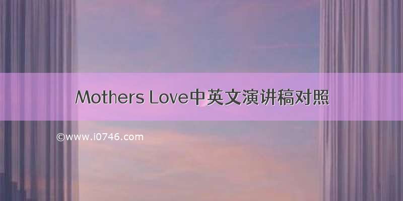 Mothers Love中英文演讲稿对照