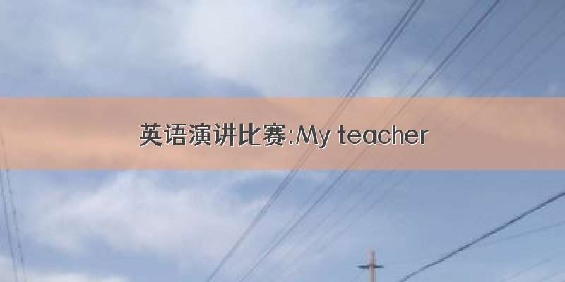 英语演讲比赛:My teacher