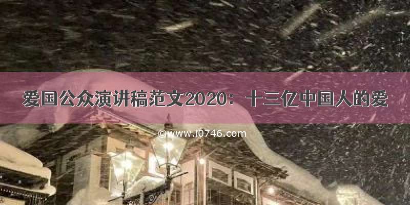 爱国公众演讲稿范文2020：十三亿中国人的爱