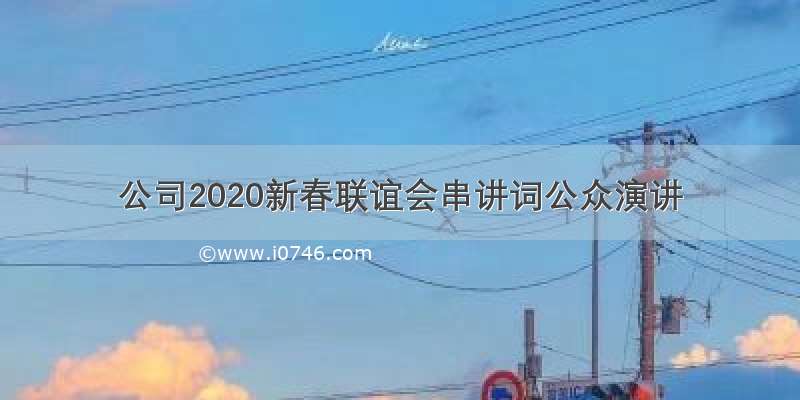 公司2020新春联谊会串讲词公众演讲