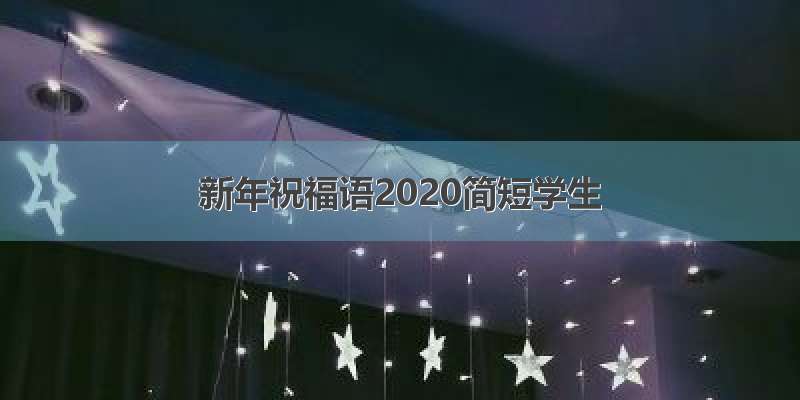 新年祝福语2020简短学生