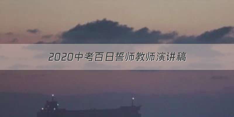 2020中考百日誓师教师演讲稿
