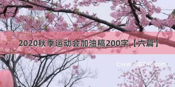 2020秋季运动会加油稿200字【六篇】
