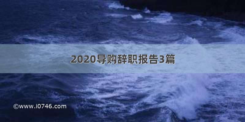 2020导购辞职报告3篇