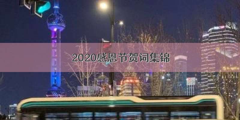 2020感恩节贺词集锦