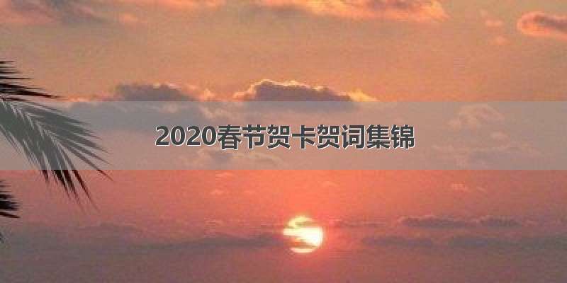 2020春节贺卡贺词集锦