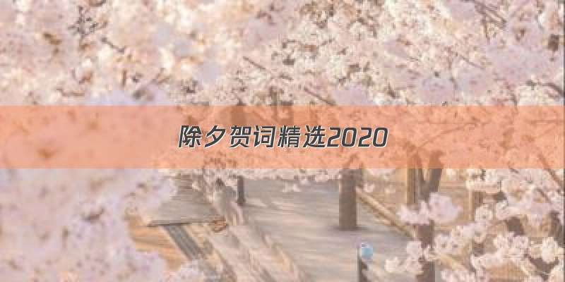 除夕贺词精选2020