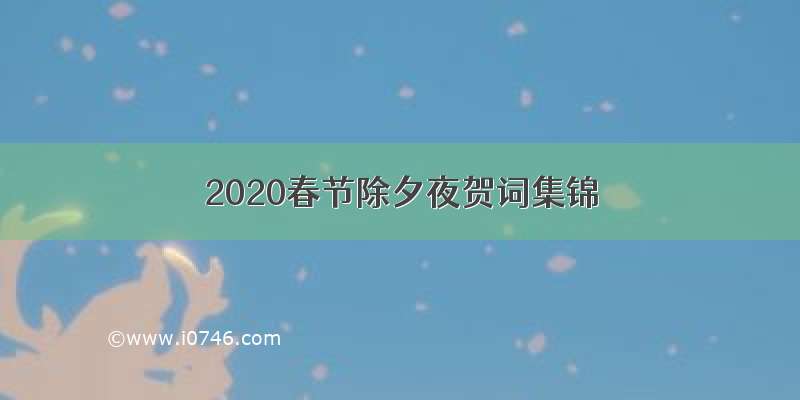 2020春节除夕夜贺词集锦