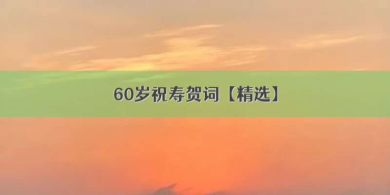 60岁祝寿贺词【精选】