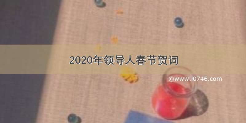 2020年领导人春节贺词