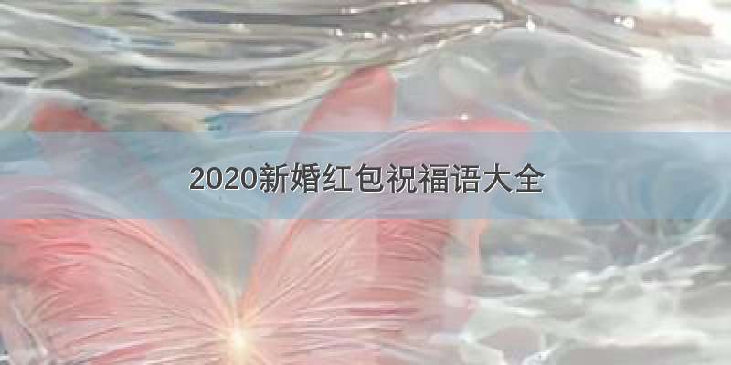 2020新婚红包祝福语大全
