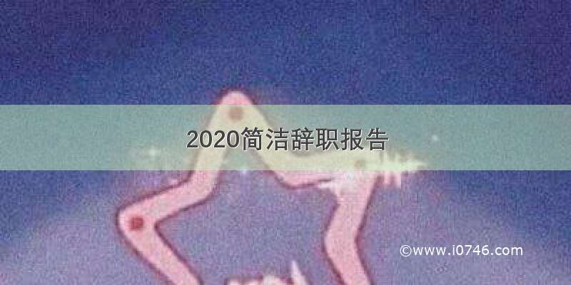2020简洁辞职报告
