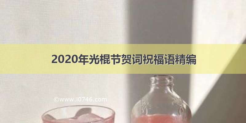2020年光棍节贺词祝福语精编