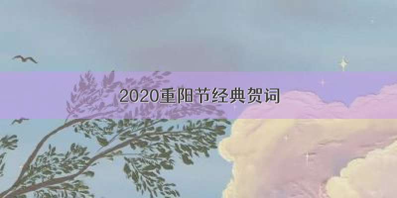 2020重阳节经典贺词
