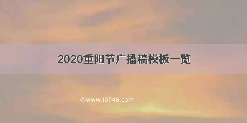 2020重阳节广播稿模板一览