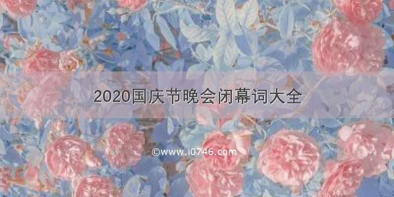 2020国庆节晚会闭幕词大全