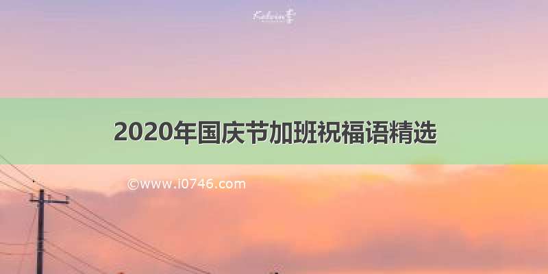 2020年国庆节加班祝福语精选