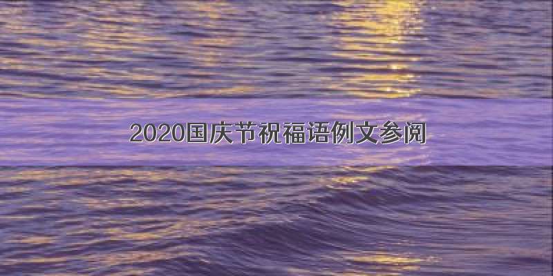 2020国庆节祝福语例文参阅
