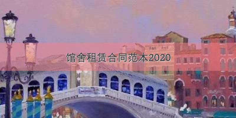 馆舍租赁合同范本2020