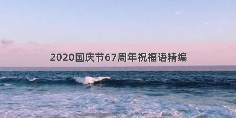 2020国庆节67周年祝福语精编
