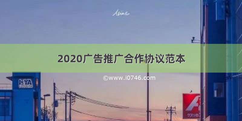 2020广告推广合作协议范本