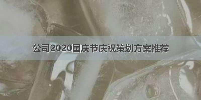 公司2020国庆节庆祝策划方案推荐