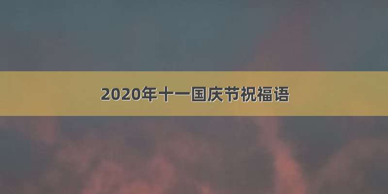 2020年十一国庆节祝福语