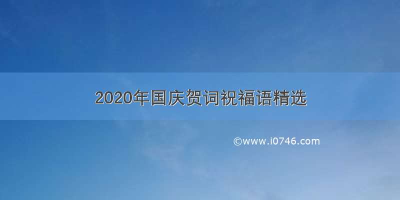 2020年国庆贺词祝福语精选