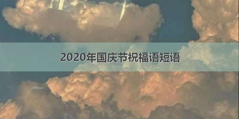 2020年国庆节祝福语短语